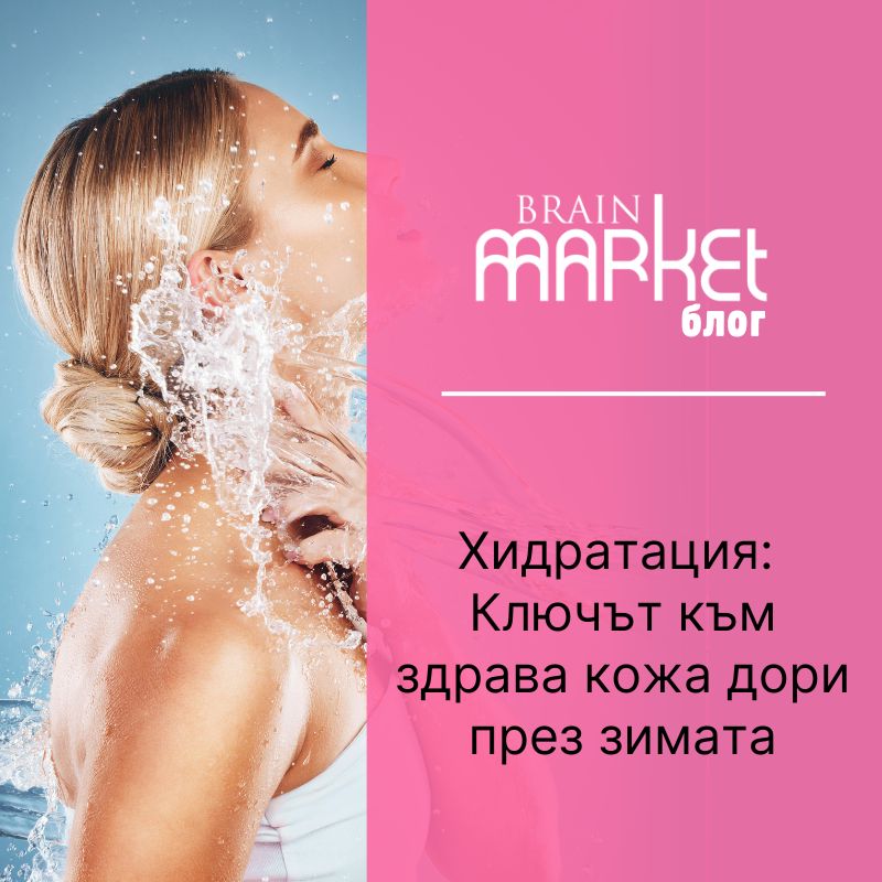 Хидратация: Ключът към здрава кожа дори през зимата